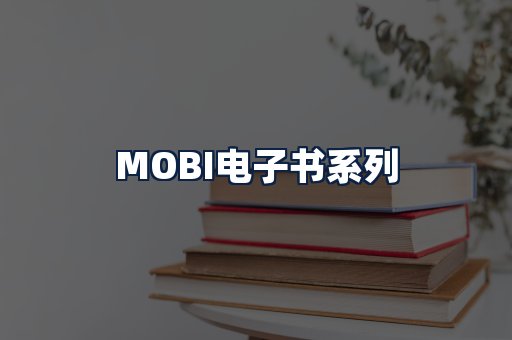 MOBI电子书